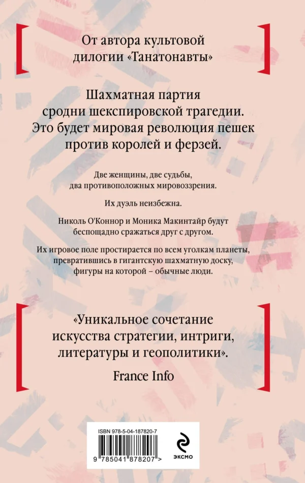 Бернар Вербер: Ход королевой