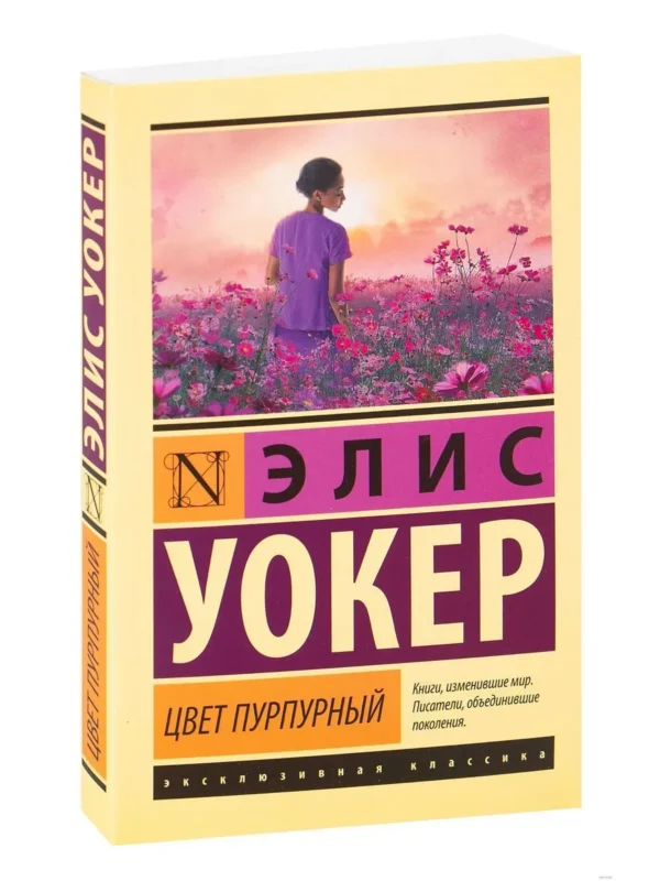 Элис Уокер: Цвет пурпурный