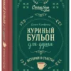 Джек Кэнфилд: Куриный бульон для души. Истории о счастье