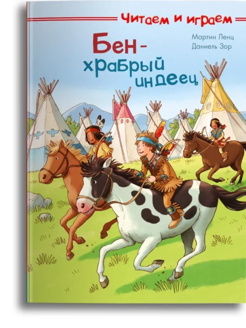 Мартин Ленц: Бен - храбрый индеец