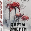 Ли Тонгон: Цветы смерти (формат клатчбук)