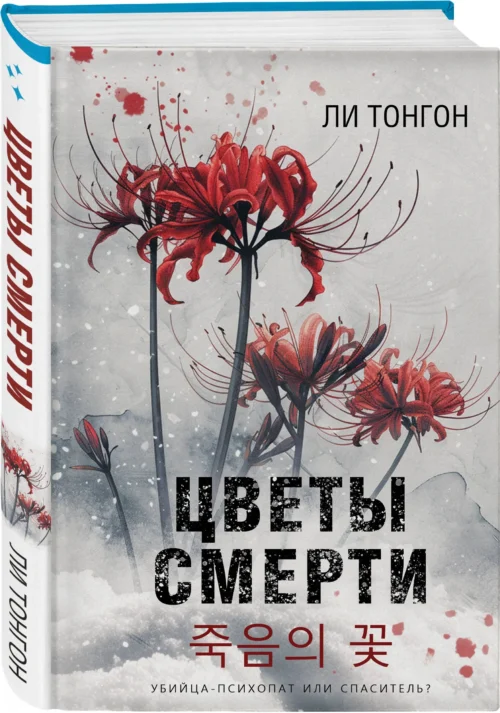 Ли Тонгон: Цветы смерти (формат клатчбук)