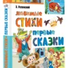 Эдуард Успенский: Любимые стихи. Первые сказки