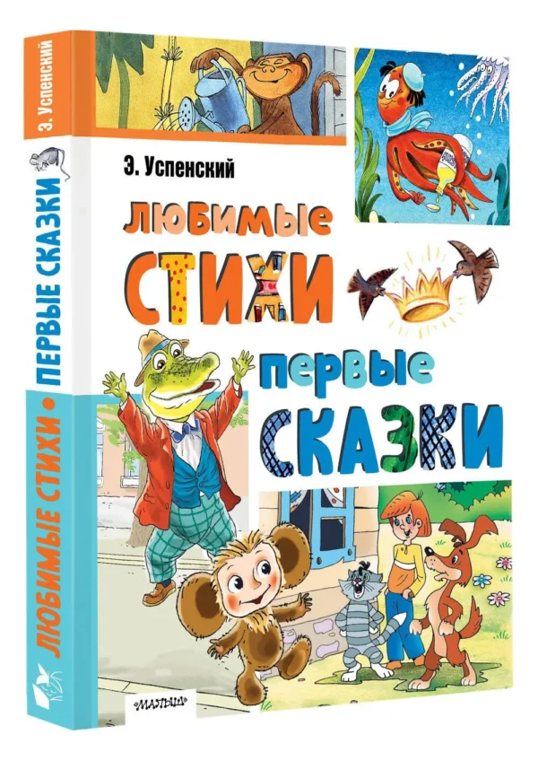 Эдуард Успенский: Любимые стихи. Первые сказки