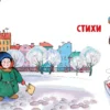 Эдуард Успенский: Любимые стихи. Первые сказки