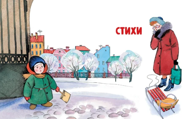 Эдуард Успенский: Любимые стихи. Первые сказки