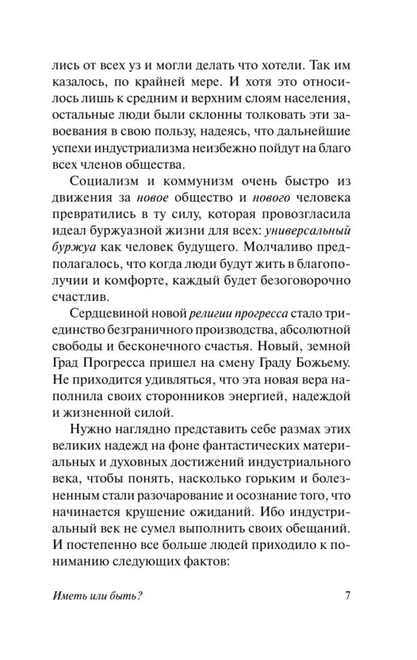 Эрих Фромм: Иметь или быть?