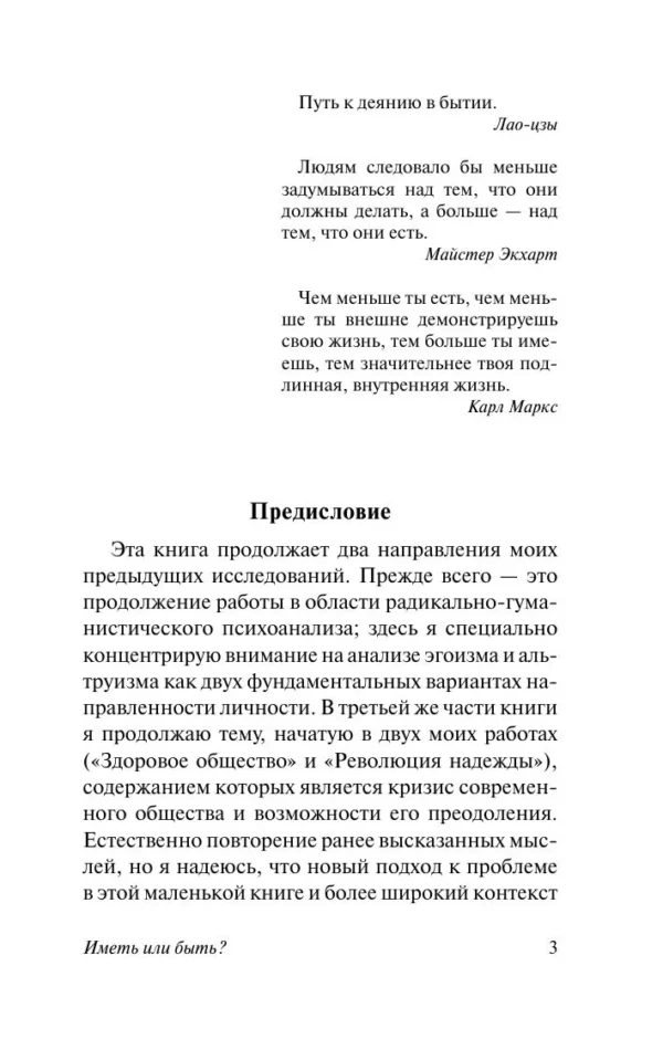 Эрих Фромм: Иметь или быть?