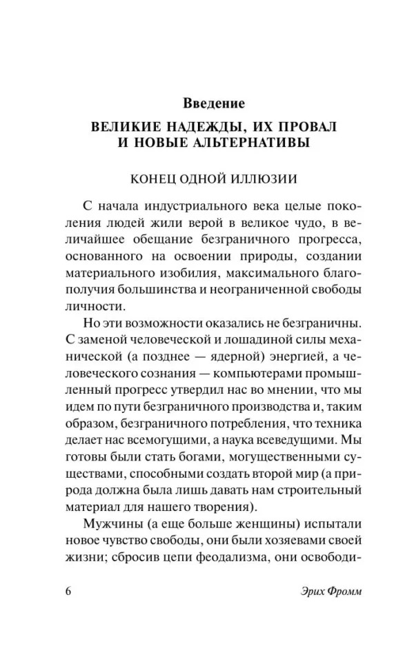 Эрих Фромм: Иметь или быть?