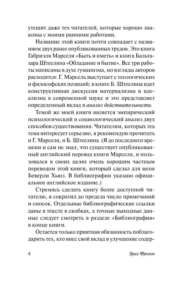 Эрих Фромм: Иметь или быть?