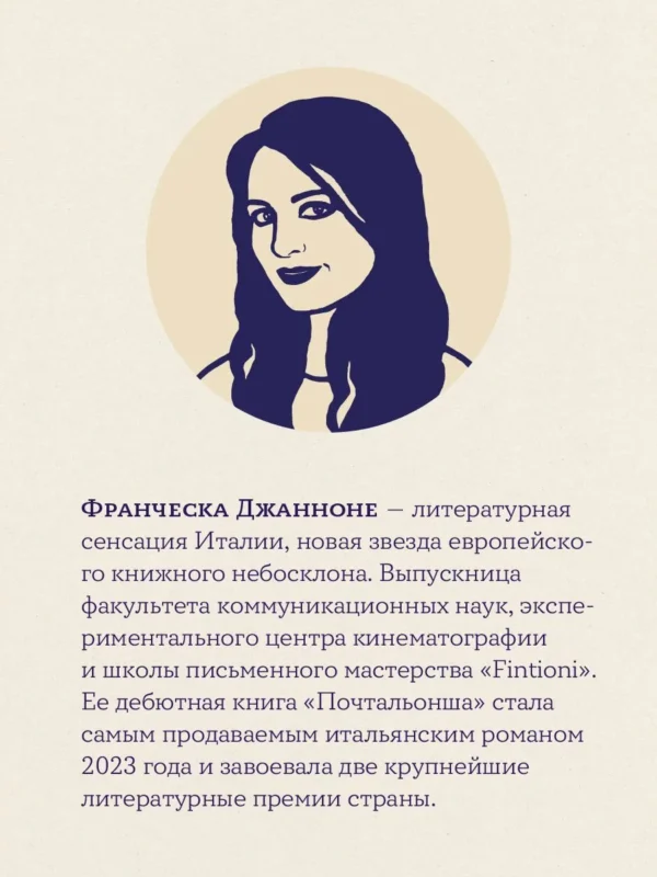 Франческа Джанноне: Почтальонша