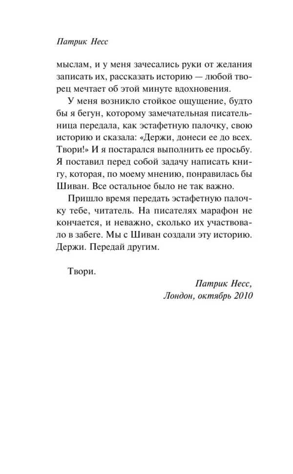 Патрик Несс: Голос монстра