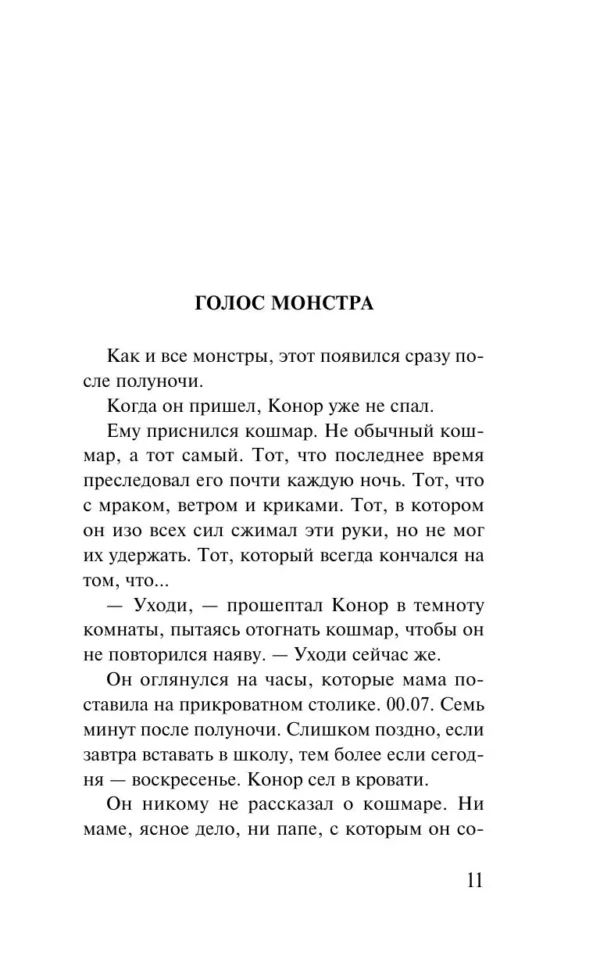 Патрик Несс: Голос монстра