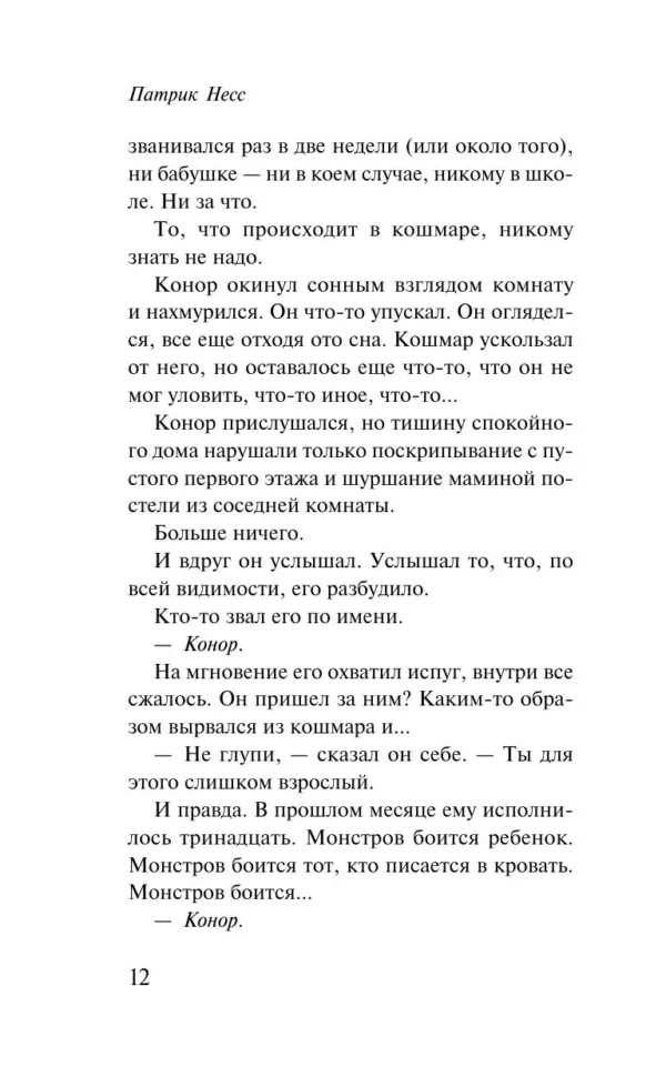 Патрик Несс: Голос монстра