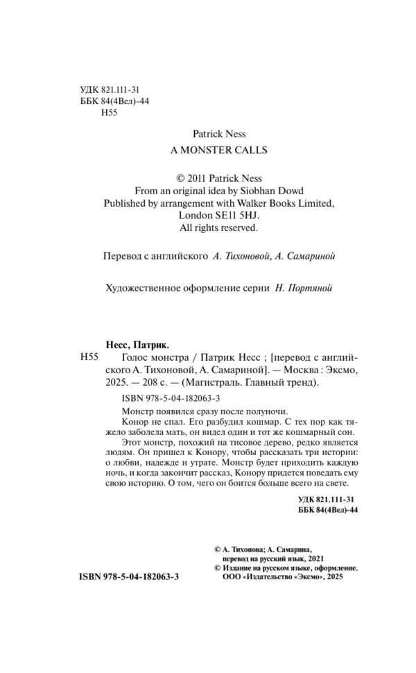 Патрик Несс: Голос монстра