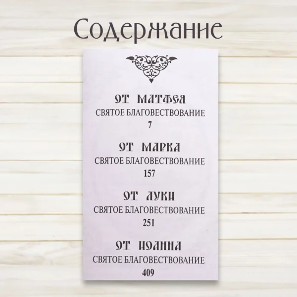 Святое Евангелие (средний формат)