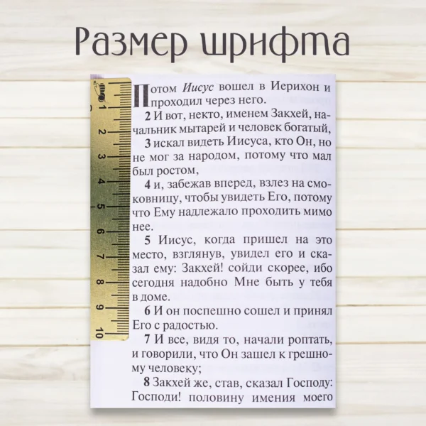Святое Евангелие (средний формат)