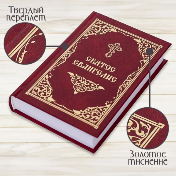 Святое Евангелие (средний формат)