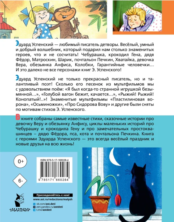 Эдуард Успенский: Любимые стихи. Первые сказки