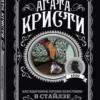 Агата Кристи: Загадочное происшествие в Стайлзе