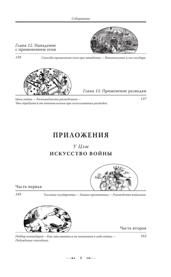 Сунь-Цзы: Искусство войны (Великие полководцы)