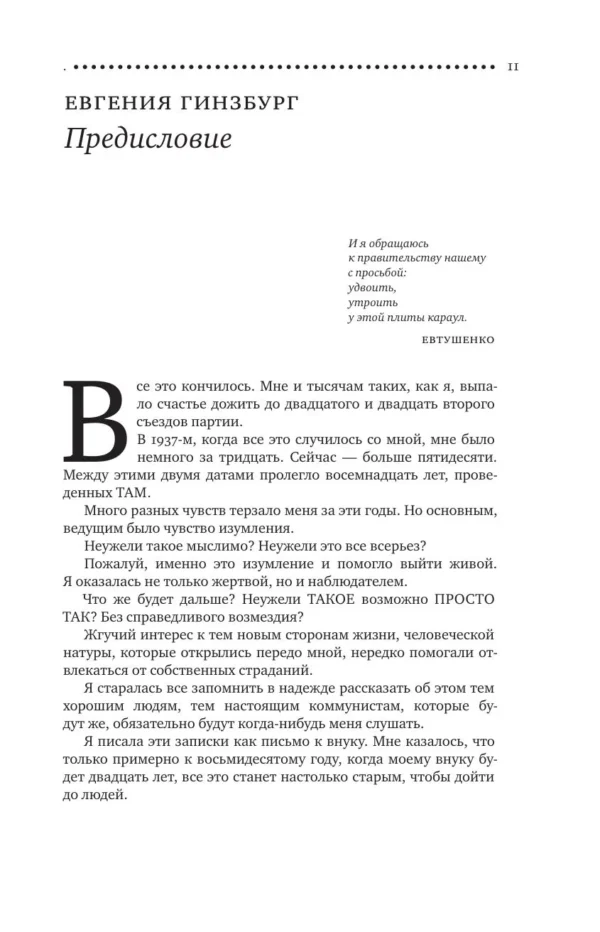 Евгения Гинзбург: Крутой маршрут