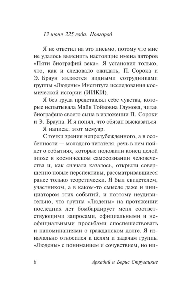 Аркадий и Борис Стругацкие: Волны гасят ветер