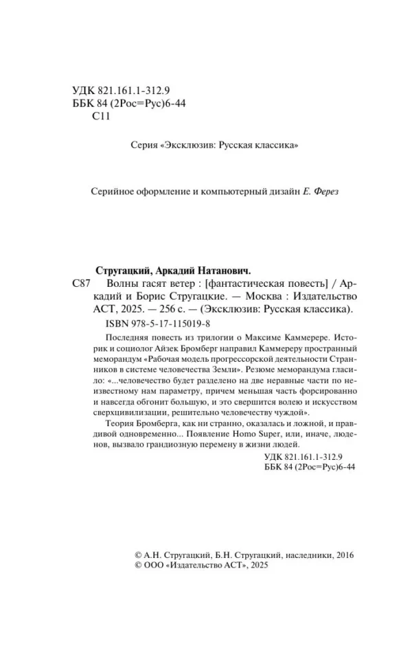 Аркадий и Борис Стругацкие: Волны гасят ветер