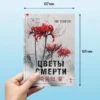 Ли Тонгон: Цветы смерти (формат клатчбук)
