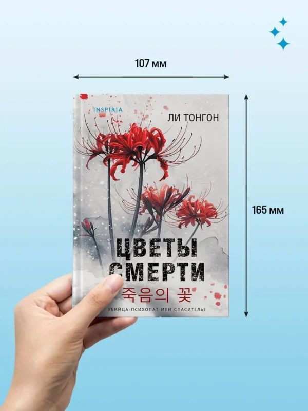 Ли Тонгон: Цветы смерти (формат клатчбук)