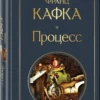 Франц Кафка: Процесс (Всемирная литература)