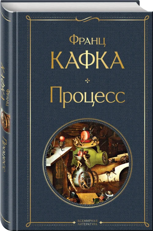 Франц Кафка: Процесс (Всемирная литература)