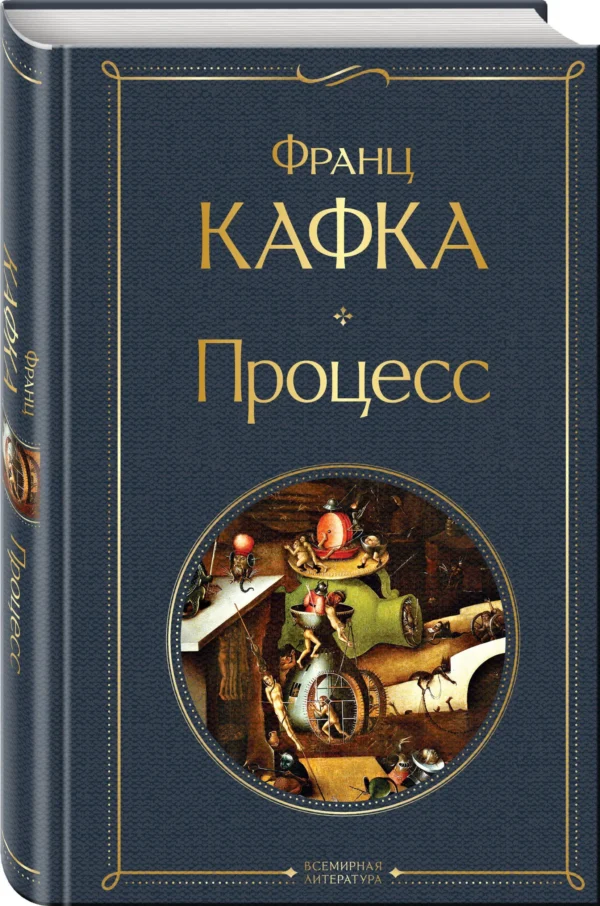 Франц Кафка: Процесс (Всемирная литература)