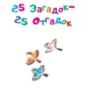 Маршак, Чуковский: 100 загадок - 100 отгадок