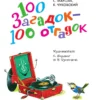 Маршак, Чуковский: 100 загадок - 100 отгадок