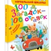 Маршак, Чуковский: 100 загадок - 100 отгадок