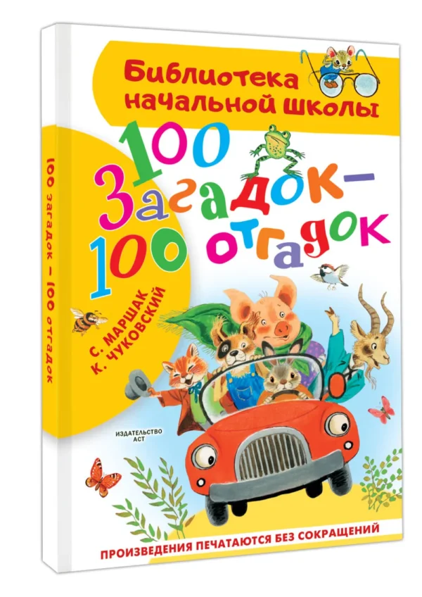 Маршак, Чуковский: 100 загадок - 100 отгадок