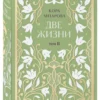 Кора Антарова: Две жизни. Двухтомник. Эксклюзивное оформление