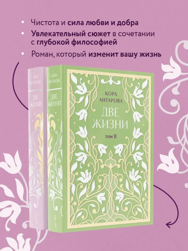 Кора Антарова: Две жизни. Двухтомник. Эксклюзивное оформление