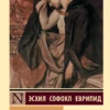 Эсхил, Софокл, Еврипид: Античная трагедия