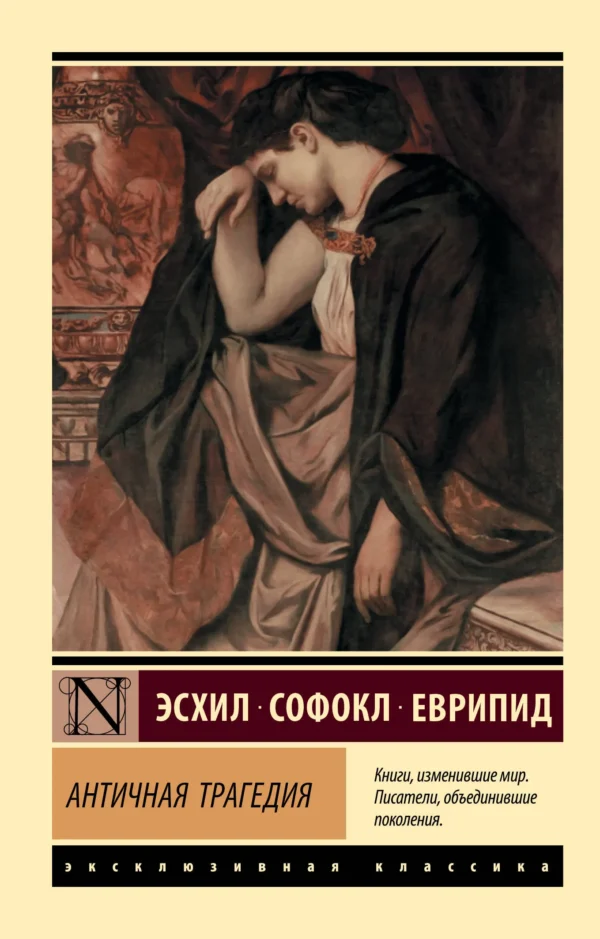 Эсхил, Софокл, Еврипид: Античная трагедия