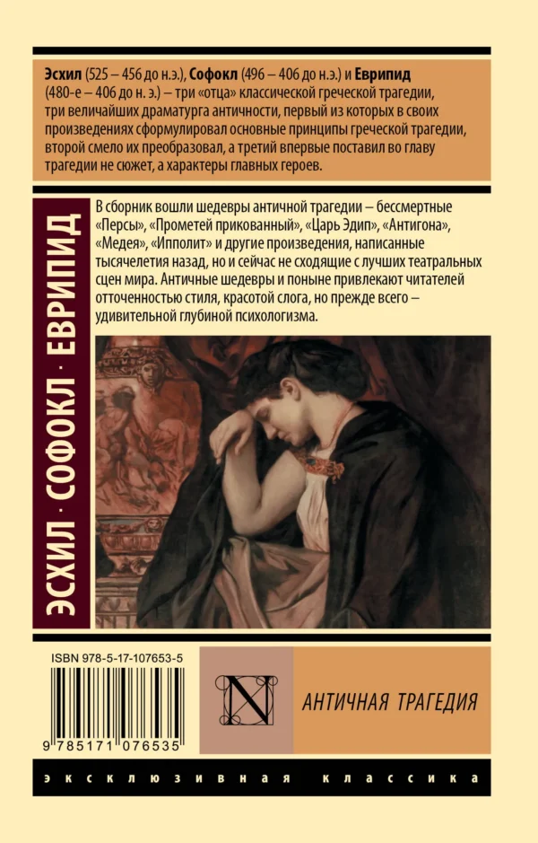 Эсхил, Софокл, Еврипид: Античная трагедия
