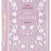 Кора Антарова: Две жизни. Двухтомник. Эксклюзивное оформление
