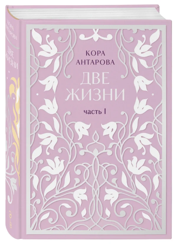 Кора Антарова: Две жизни. Двухтомник. Эксклюзивное оформление