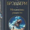 Рэй Брэдбери: Механизмы радости
