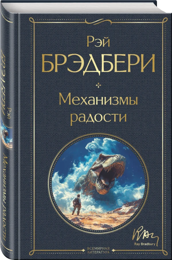 Рэй Брэдбери: Механизмы радости