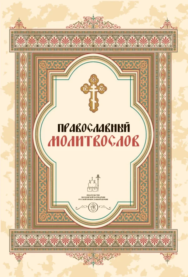 Молитвослов
