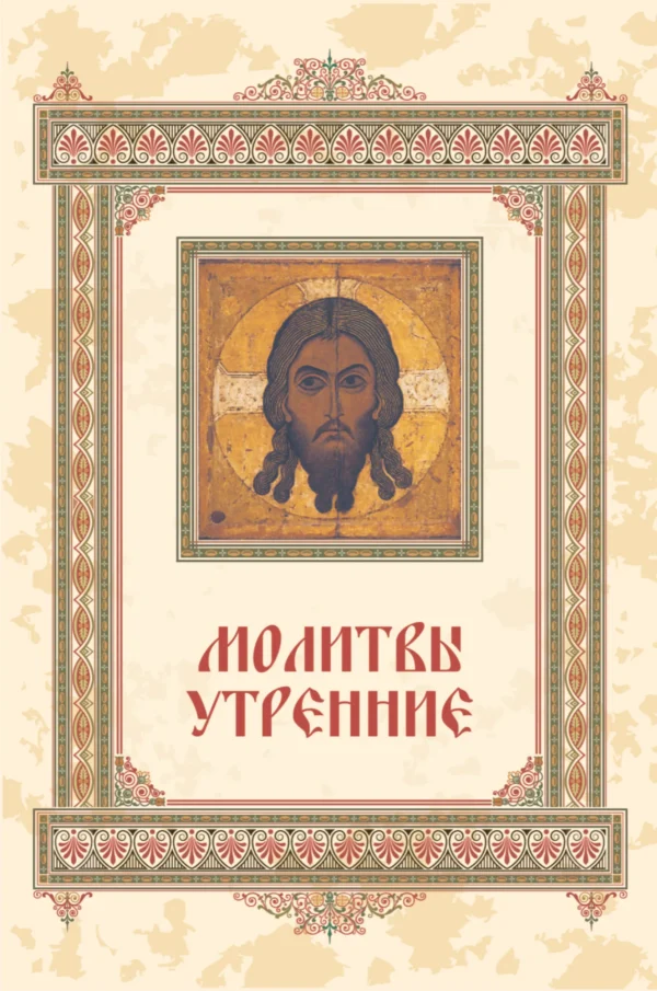Молитвослов
