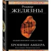 Роджер Желязны: Хроники Амбера