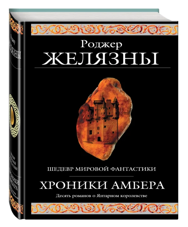 Роджер Желязны: Хроники Амбера